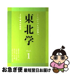 【中古】 東北学 vol．1 / 赤坂 憲雄 / 東北芸術工科大学東北文化研究センター [単行本]【ネコポス発送】