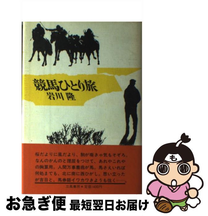 【中古】 競馬ひとり旅 / 岩川 隆 / 立風書房 [単行本]【ネコポス発送】