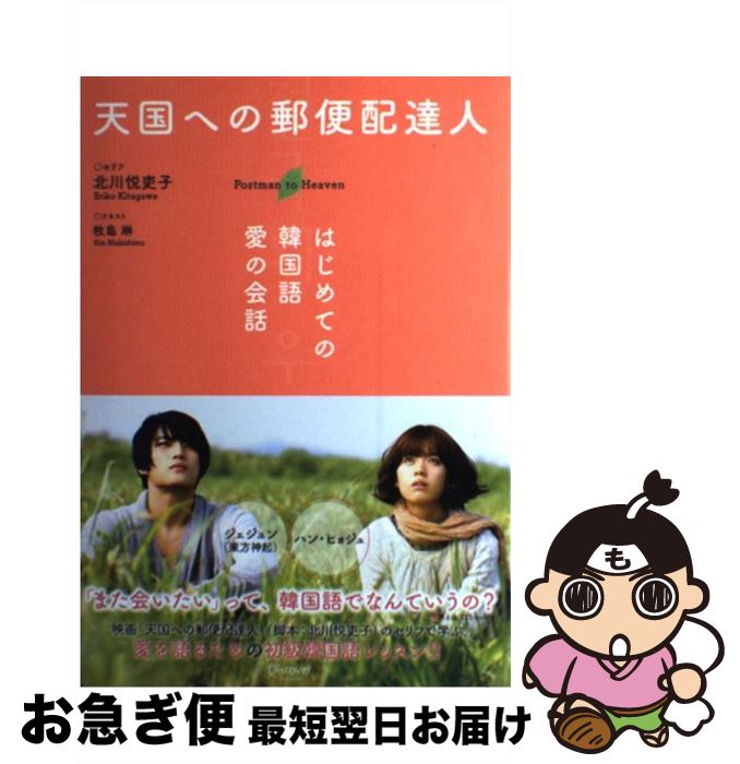 【中古】 天国への郵便配達人 はじめての韓国語愛の会話 / 北川 悦吏子, 牧島 琳 / ディスカヴァー・トゥエンティワン [単行本（ソフトカバー）]【ネコポス発送】