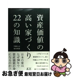 【中古】 資産価値の高い家づくり22の知識 / 川瀬太志　柿内和徳 / 幻冬舎 [単行本（ソフトカバー）]【ネコポス発送】