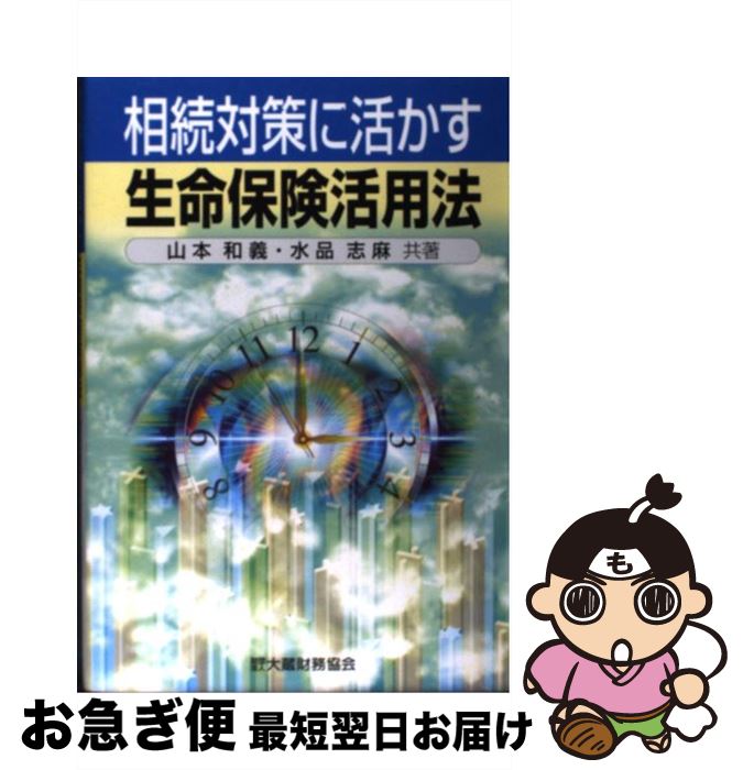 【中古】 相続対策に活かす生命保険活用法 / 大蔵財務協会 / 大蔵財務協会 [ペーパーバック]【ネコポス発送】