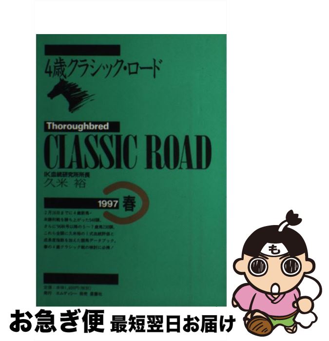 【中古】 4歳クラシック・ロード 1997年春 / 久米 裕 / エムディシー [単行本]【ネコポス発送】