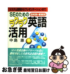 【中古】 SEのためのラクラク英語活用 目的別・業務別 / 中島 康 / 日科技連出版社 [単行本]【ネコポス発送】