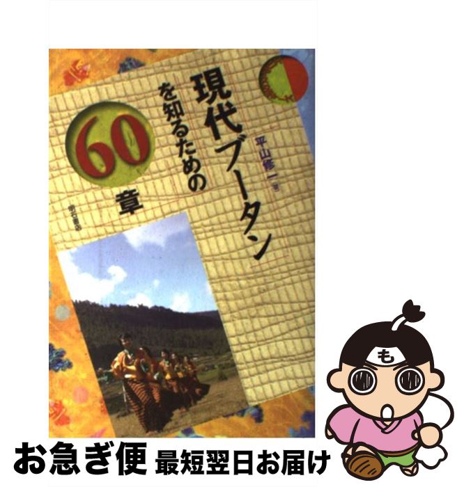 【中古】 現代ブータンを知るための60章 / 平山 修一 / 明石書店 [単行本]【ネコポス発送】