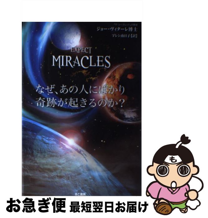 【中古】 なぜ、あの人にばかり奇跡が起きるのか？ / ジョー・ヴィターレ, プレシ南日子 / きこ書房 [単行本]【ネコポス発送】