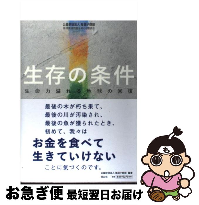 【中古】 生存の条件 生命力溢れる地球の回復 / 旭硝子財団 / 信山社 [単行本]【ネコポス発送】