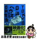 【中古】 TOKYO 0円ハウス0円生活 / 坂口 恭平 / 河出書房新社 文庫 【ネコポス発送】