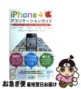 【中古】 iPhone 4アプリケーションガイド iPhone 4/iPhone 3GS/iPod / 丸山弘詩, 霧島煌一, 岡田拓人, 鈴 / [単行本(ソ...