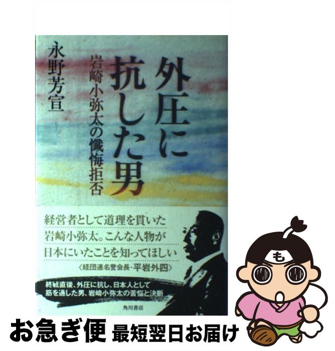 【中古】 外圧に抗した男 岩崎小弥太の懺悔拒否 / 永野 芳宣 / KADOKAWA [単行本]【ネコポス発送】