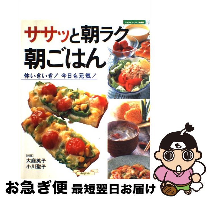 【中古】 ササッと朝ラク朝ごはん / 大庭 英子, 小川 聖子 / ルックナウ(グラフGP) [ムック]【ネコポス..
