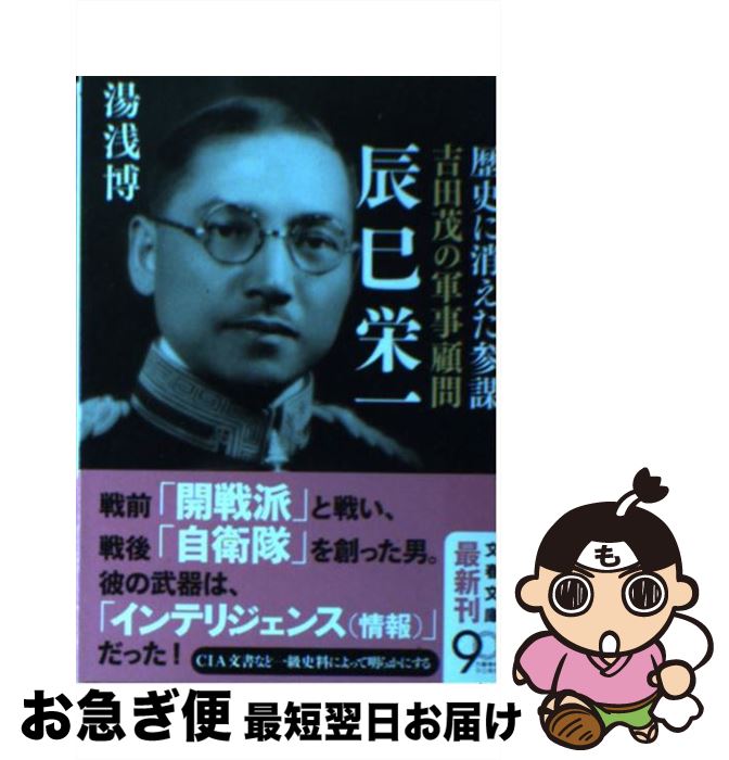 【中古】 吉田茂の軍事顧問辰巳栄一 歴史に消えた参謀 / 湯浅 博 / 文藝春秋 [文庫]【ネコポス発送】