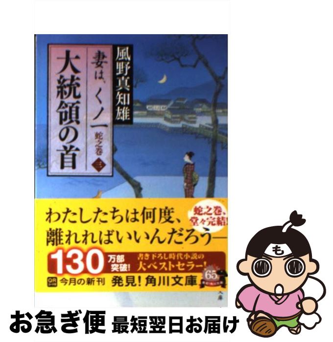 【中古】 大統領の首 妻は、くノ一蛇之巻　3 / 風野 真知雄 / KADOKAWA [文庫]【ネコポス発送】