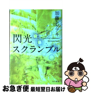 【中古】 閃光スクランブル / 加藤 シゲアキ / 角川書店(角川グループパブリッシング) [単行本]【ネコポス発送】