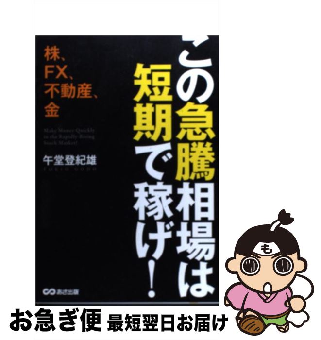 【中古】 この急騰相場は短期で稼げ！ 株、FX、不動産、金 / 午堂 登紀雄 / あさ出版 [単行本（ソフトカバー）]【ネコポス発送】