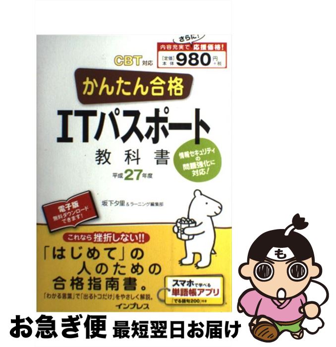 【中古】 かんたん合格ITパスポート教科書 CBT対応 平成27年度 / 坂下 夕里, ラーニング編集部 / インプレス [単行本（ソフトカバー）]【ネコポス発送】