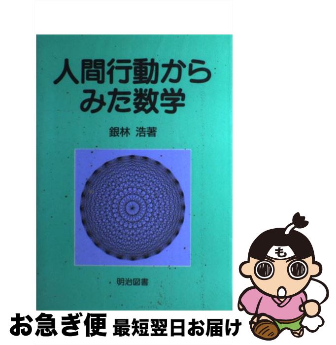 【中古】 人間行動からみた数学 / 銀林 浩 / 明治図書出版 [ペーパーバック]【ネコポス発送】