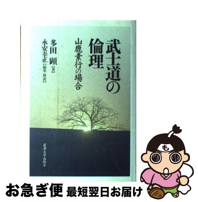 【中古】 武士道の倫理 山鹿素行の場合 / 多田 顕, 永安 幸正 / 麗澤大学出版会 [単行本]【ネコポス発送】