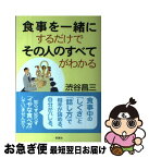 【中古】 食事を一緒にするだけでその人のすべてがわかる / 渋谷 昌三 / 新講社 [単行本]【ネコポス発送】