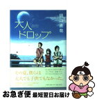 【中古】 大人ドロップ / 樋口 直哉 / 小学館 [単行本]【ネコポス発送】