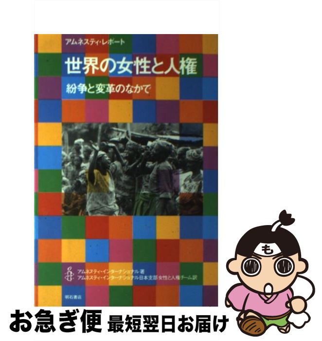 【中古】 世界の女性と人権 紛争と変革のなかで / アムネスティ インターナショナル, アムネスティ イ..