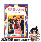 【中古】 美しい話・いじんの心 解説と読書指導つき 3年生 / 二反長半, 白木茂 / 偕成社 [単行本]【ネコポス発送】