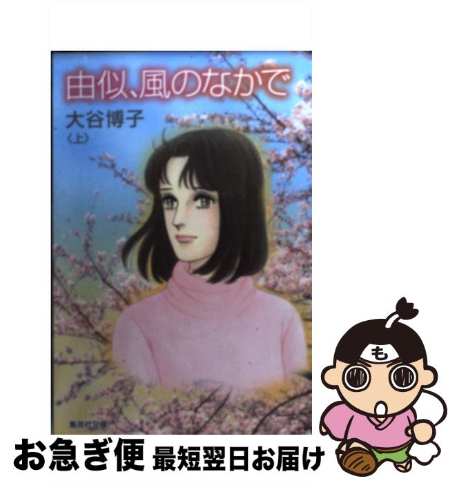 著者：大谷 博子出版社：集英社サイズ：文庫ISBN-10：4086193663ISBN-13：9784086193665■こちらの商品もオススメです ● 星くず 上 / 大谷 博子 / 集英社 [文庫] ● 昨日の火影 大谷博子自選集 / 大谷 博子 / 集英社 [文庫] ● 由似へ… 中 / 大谷 博子 / 集英社 [文庫] ● 灯色の童話 上 / 大谷 博子 / 集英社 [文庫] ● 星くず 下 / 大谷 博子 / 集英社 [文庫] ● 由似へ… 下 / 大谷 博子 / 集英社 [文庫] ● 由似、風のなかで 下 / 大谷 博子 / 集英社 [文庫] ● 由似へ… 上 / 大谷 博子 / 集英社 [文庫] ■通常24時間以内に出荷可能です。■ネコポスで送料は1～3点で298円、4点で328円。5点以上で600円からとなります。※2,500円以上の購入で送料無料。※多数ご購入頂いた場合は、宅配便での発送になる場合があります。■ただいま、オリジナルカレンダーをプレゼントしております。■送料無料の「もったいない本舗本店」もご利用ください。メール便送料無料です。■まとめ買いの方は「もったいない本舗　おまとめ店」がお買い得です。■中古品ではございますが、良好なコンディションです。決済はクレジットカード等、各種決済方法がご利用可能です。■万が一品質に不備が有った場合は、返金対応。■クリーニング済み。■商品画像に「帯」が付いているものがありますが、中古品のため、実際の商品には付いていない場合がございます。■商品状態の表記につきまして・非常に良い：　　使用されてはいますが、　　非常にきれいな状態です。　　書き込みや線引きはありません。・良い：　　比較的綺麗な状態の商品です。　　ページやカバーに欠品はありません。　　文章を読むのに支障はありません。・可：　　文章が問題なく読める状態の商品です。　　マーカーやペンで書込があることがあります。　　商品の痛みがある場合があります。