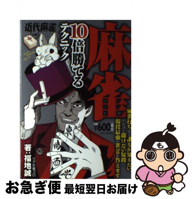 【中古】 麻雀10倍勝てるテクニック 近代麻雀公認 / 福地 誠 / 竹書房 [単行本]【ネコポス発送】