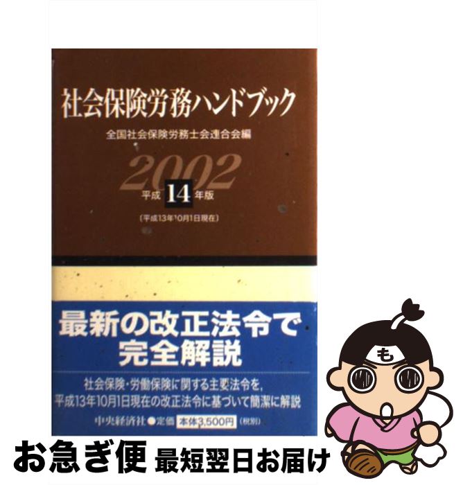 【中古】 社会保険労務ハンドブック 平成14年版 / 全国社会保険労務士会連合会 / 中央経済グループパブリッシング [単行本]【ネコポス発送】