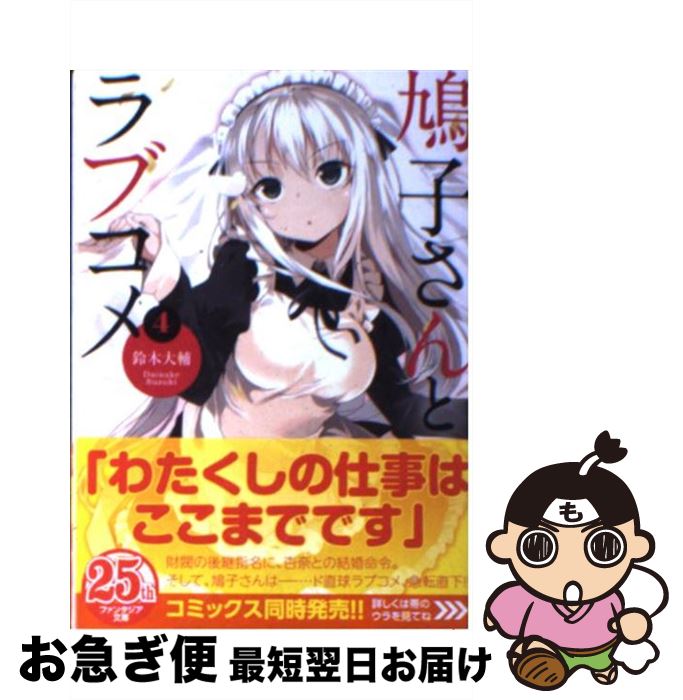【中古】 鳩子さんとラブコメ 4 / 鈴木 大輔, nauribon / 富士見書房 [文庫]【ネコポス発送】