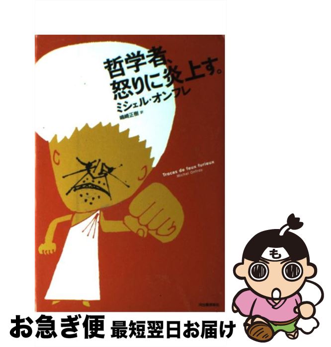 【中古】 哲学者、怒りに炎上す。 / ミシェル オンフレ, 嶋崎 正樹 / 河出書房新社 [単行本]【ネコポス発送】