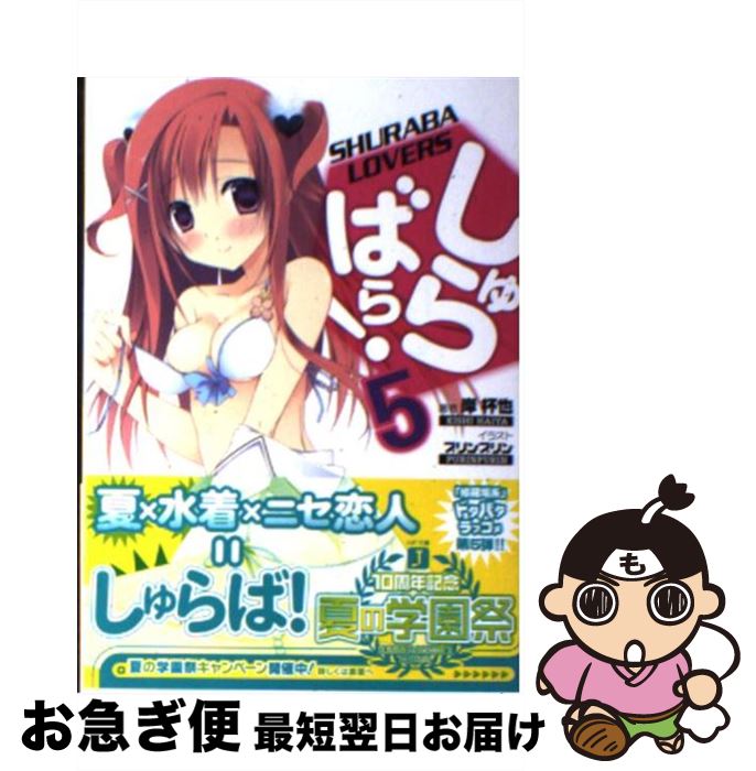 【中古】 しゅらばら！ 5 / 岸杯也, プリンプリン / メディアファクトリー [文庫]【ネコポス発送】