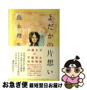 【中古】 よだかの片想い / 島本 理生 / 集英社 [単行本]【ネコポス発送】