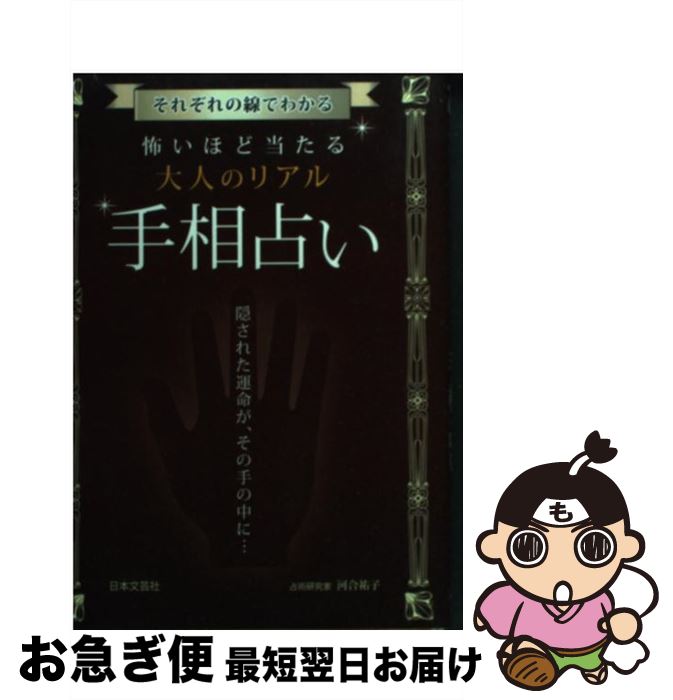 【中古】 怖いほど当たる大人のリアル手相占い それぞれの線でわかる / 河合 祐子 / 日本文芸社 [単行本]【ネコポス発送】