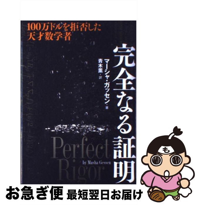 【中古】 完全なる証明 100万ドルを拒否した天才数学者 / マーシャ・ガッセン, 青木 薫 / 文藝春秋 [単行本]【ネコポス発送】