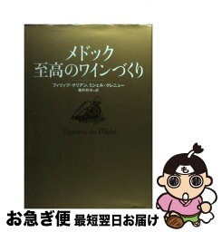 【中古】 メドック至高のワインづくり / フィリップ クリアン, ミシェル クレニュー, 藤野 邦夫 / 草思社 [単行本]【ネコポス発送】