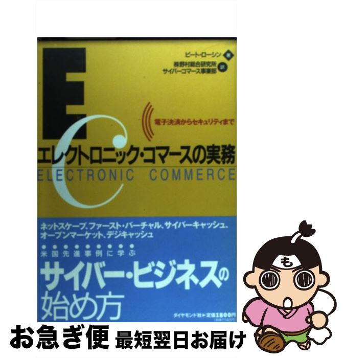 【中古】 エレクトロニック・コマースの実務 電子決済からセキュリティまで / ピート ローシン Pete Loshin 野村総合研究所サイバーコマース事業部 / ダイヤモンド [単行本]【ネコポス発送】