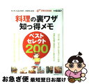 【中古】 料理の裏ワザ知っ得メモベストセレクト200 キッチンに立つのが、大好きになる！ / 主婦の友社 / 主婦の友社 [ムック]【ネコポス発送】