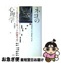 【中古】 ネコの心理学 フォックス博士のスーパーキャットの育て方 / マイケル・W. フォックス, 丸 武志, Michael W. Fox / 白揚社 [単行...