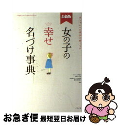 【中古】 女の子の幸せ名づけ事典 赤ちゃんへの最初の贈りもの 最新版 / 阿辻(二点しんにょう） 哲次, 黒川 伊保子 / ナツメ社 [単行本]【ネコポス発送】