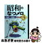 【中古】 昭和のなつメロ part　3（昭和50年から6 / 梧桐書院編集部 / 梧桐書院 [単行本]【ネコポス発送】