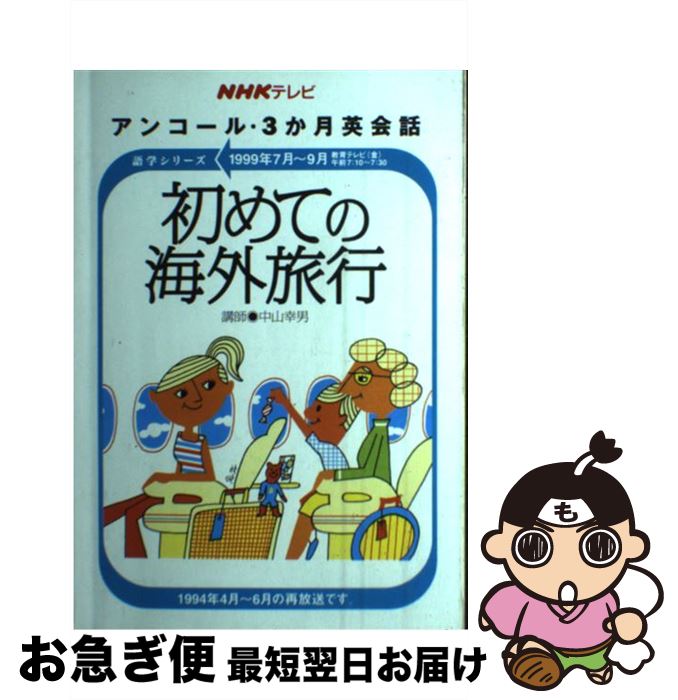 楽天もったいない本舗　お急ぎ便店【中古】 初めての海外旅行 / NHK出版 / NHK出版 [ムック]【ネコポス発送】