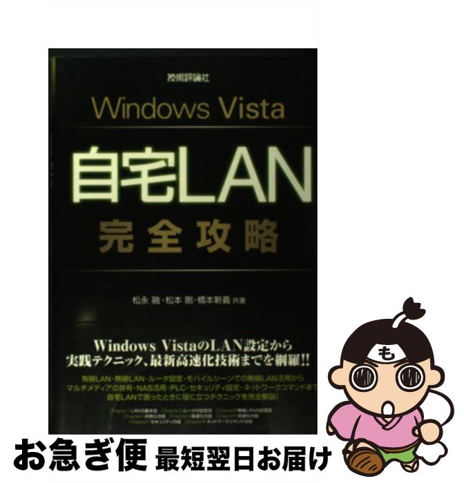 【中古】 Windows　Vista自宅LAN完全攻略 / 松永 融/松本 剛/橋本 新義 / 技術評論社 [単行本（ソフトカバー）]【ネコポス発送】