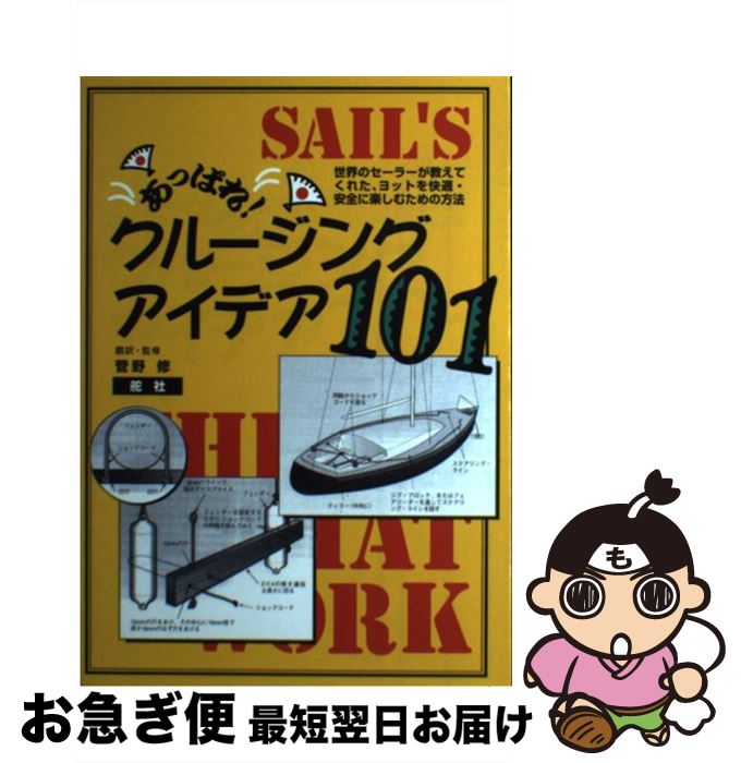 【中古】 あっぱれ！クルージング・アイデア101 世界のセーラーが教えてくれた、ヨットを快適・安全に / 菅野 修 / 舵社 [大型本]【ネコポス発送】