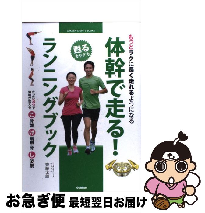 【中古】 体幹で走る！ランニングブック もっとラクに長く走れるようになる / 齊藤太郎 / 学研プラス [単行本]【ネコポス発送】