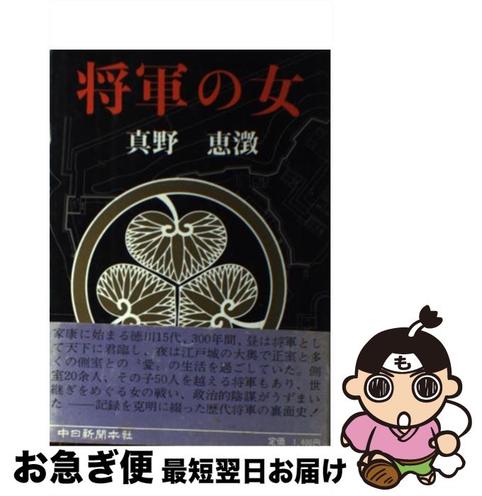 【中古】 将軍の女 / 真野恵澂 / 中日新聞社 [単行本]【ネコポス発送】