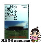 【中古】 セリエAに挑んだ男たち カズ＋中田＋名波＋俊輔＋柳沢 / パオロ・ロッシ, 片野 道郎 / 朝日新聞社 [単行本]【ネコポス発送】