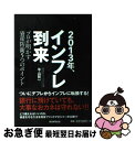 【中古】 2013年 インフレ到来 プロが明かす資産防衛5つのポイント / 平山賢一 / 朝日新聞出版 単行本 【ネコポス発送】