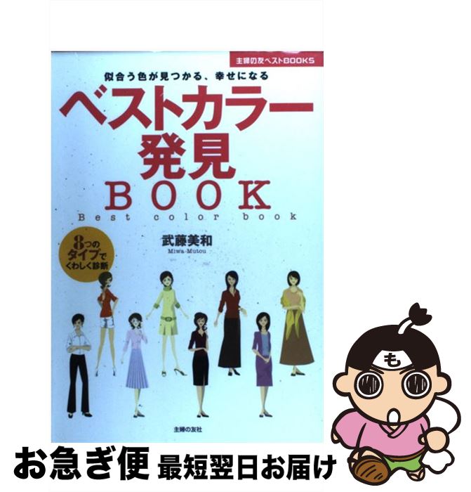 【中古】 ベストカラー発見book 似合う色が見つかる、幸せになる　8つのタイプでくわ / 武藤 美和 / 主婦の友社 [単行本]【ネコポス発送】