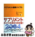 【中古】 サプリメント健康バイブル 2004版 / 日本サプリメント協会 / 小学館 ムック 【ネコポス発送】