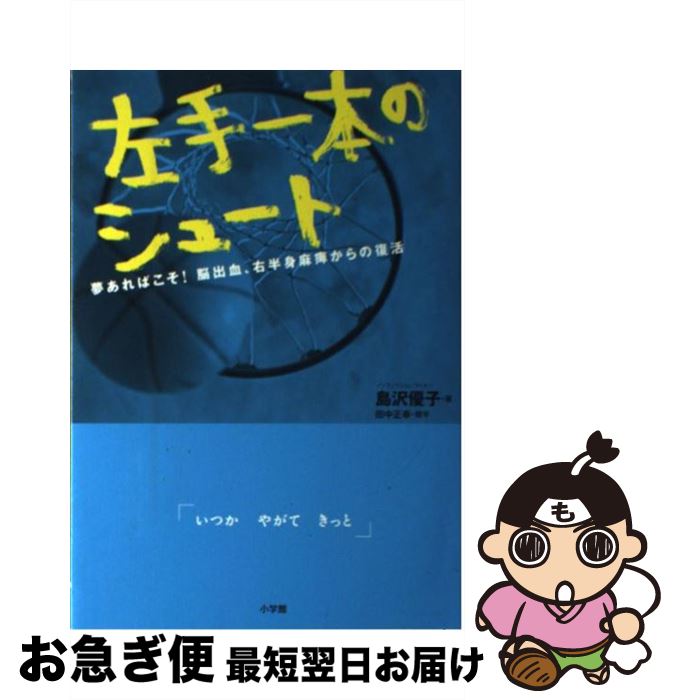 【中古】 左手一本のシュート 夢あればこそ！脳出血、右半身麻痺からの復活 / 島沢 優子 / 小学館 [単行本]【ネコポス発送】